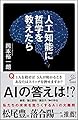人工知能に哲学を教えたら (SB新書)