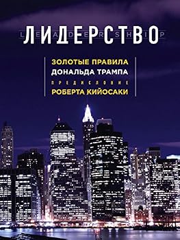Paperback Liderstvo. Zolotye pravila D. Trampa [Russian] Book