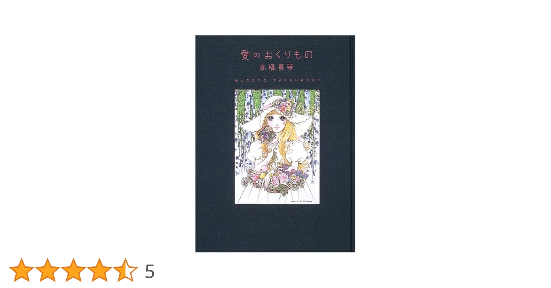 高橋真琴 愛のおくりもの Amazon.co.jp: 高橋真琴画集 愛のおくりもの : 高橋 真琴: 本
