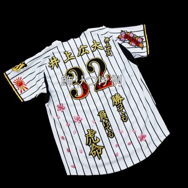 Amazon.co.jp: 勝っても負けても虎命 金/黒 刺繍 ワッペン 阪神