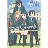 一つの大陸の物語〈上〉 ～アリソンとヴィルとリリアとトレイズとメグとセロンとその他～ (電撃文庫)