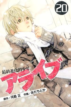 アライブ 最終進化的少年(21) (月刊マガジンコミックス) | あだち とか