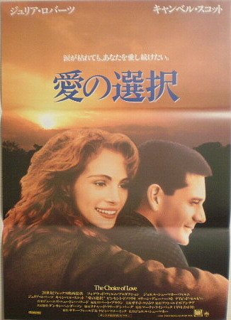 Amazon.co.jp: 【映画ポスター】愛の選択 ジュリア・ロバーツ : ホーム