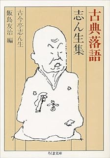 Amazon Co Jp 古今亭志ん生 本 Amazon Co Jp 古今亭志ん生 本