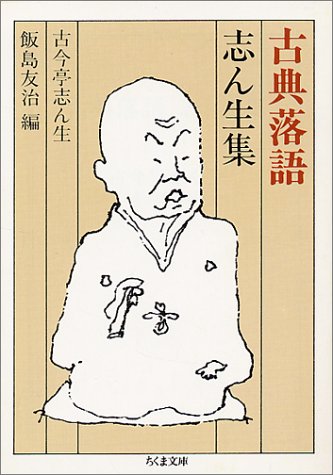 無料電子書籍 pdf 古典落語 志ん生集 (ちくま文庫) バイ