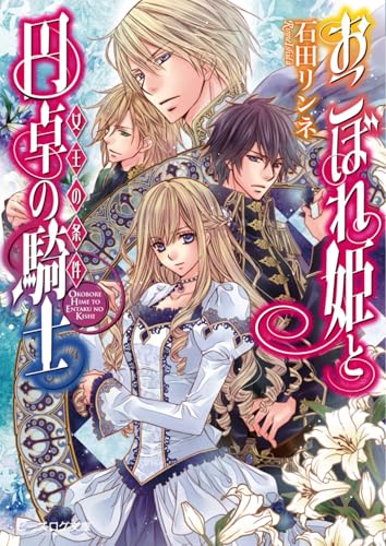 おこぼれ姫と円卓の騎士 女王の条件 (ビーズログ文庫)