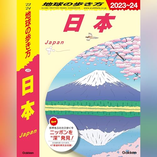 J00 地球の歩き方 日本 2023~2024【オーディオブック特別編集版】 cover art