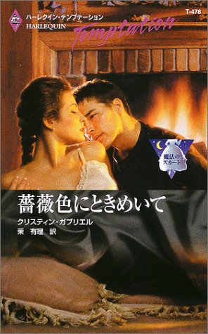 薔薇色にときめいて 魔法のスカート ハーレクイン テンプテーション/クリスティン ガブリエル,茉有理