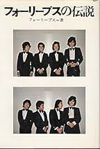 【稀少】フォーリーブス in U.S.A. 魅惑の写真集 Amazon.co.jp: フォーリーブス IN U.S.A ハーイアメリカ