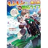 もふもふと楽しむ無人島のんびり開拓ライフ　～VRMMOでぼっちを満喫するはずが、全プレイヤーに注目されているみたいです～ (電撃の新文芸)