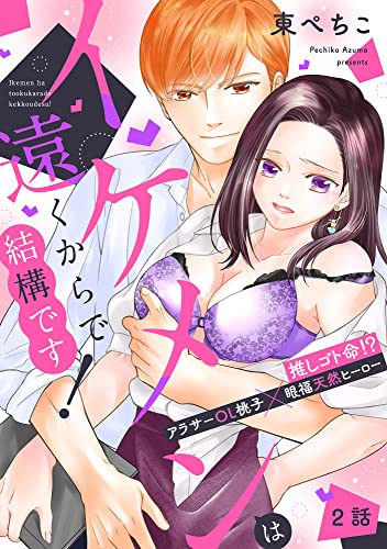 イケメンは遠くからで結構です! 推しゴト命!? アラサーOL桃子×眼福天然ヒーロー【単話】 2 (ミンティ)