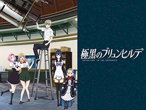 『極黒のブリュンヒルデ』