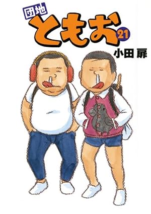 Amazon.co.jp: 団地ともお（19） (ビッグコミックス) eBook : 小田扉