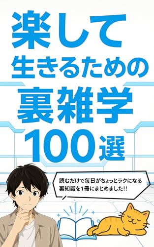 楽して生きるための裏雑学100選: 読むだけで毎日がちょっとラクになる裏知識まとめました！ 裏雑学シリーズ - 御体リョウ
