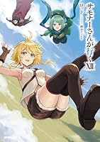 サモナーさんが行く102