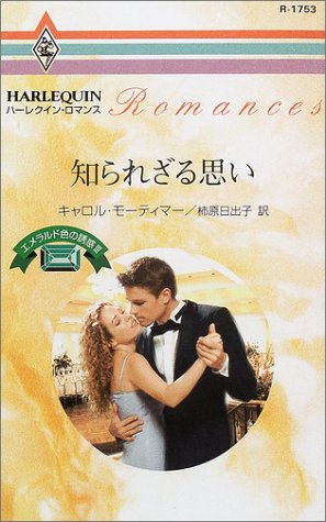 知られざる思い (ハーレクイン・ロマンス―エメラルド色の誘惑 (R1753))