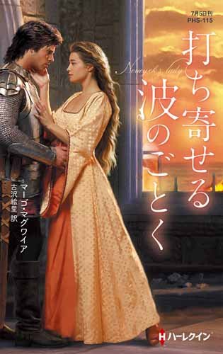 打ち寄せる波のごとく (ハーレクイン・ヒストリカル・スペシャル)