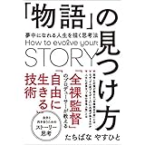 「物語」の見つけ方