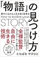 「物語」の見つけ方