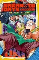 SAKAMOTO DAYS 映画ノベライズ みらい文庫版