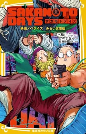 SAKAMOTO HOLIDAYS 1 (ジャンプコミックス) | 大川 哲 |本 | 通販 | Amazon