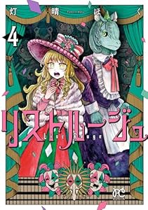 リストルージュ　4 (ボニータ・コミックス)
