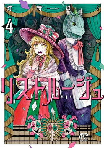 リストルージュ 4 (ボニータ・コミックス)