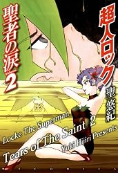 超人ロック 聖者の涙 Volume.2 Locke The Superman Tears of The Saint
