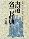 書道名言辞典