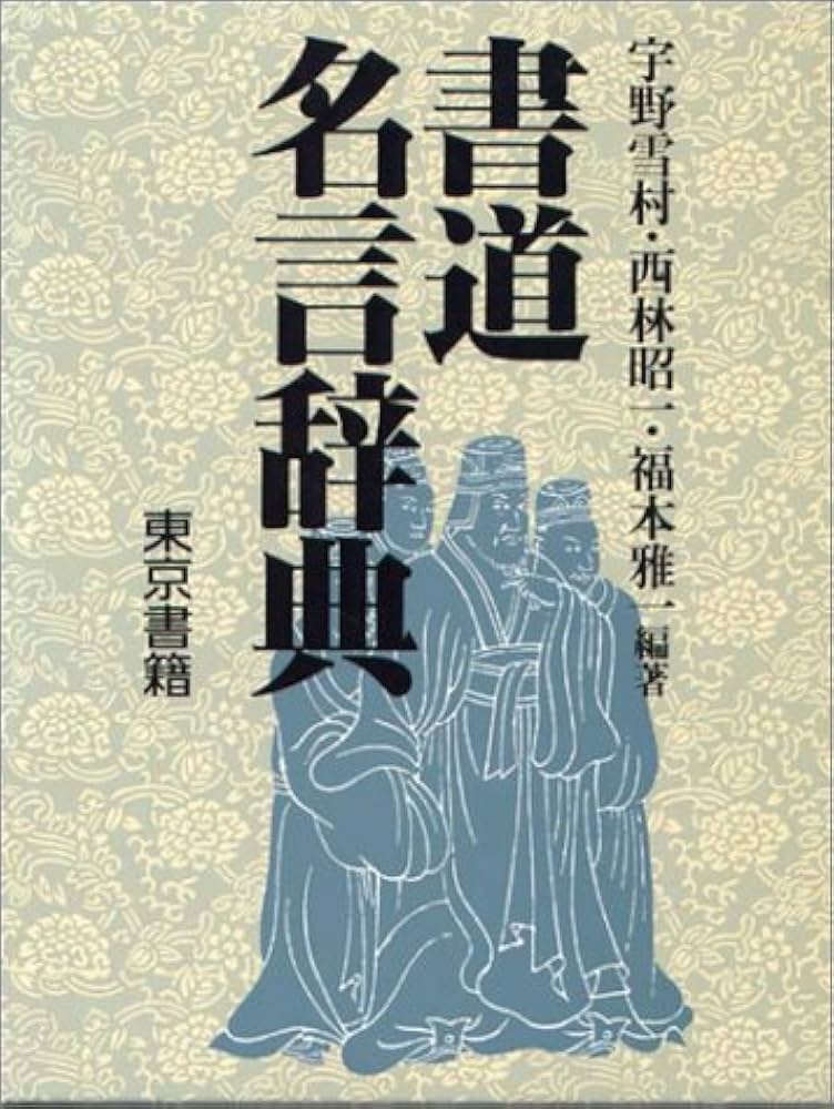 名蹟名言書道大字典 名蹟名言書道大字典 Amazon.co.jp: 名蹟名言書道大字典 : 高畑