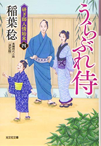 うらぶれ侍 決定版 研ぎ師人情始末(四) (光文社文庫 い 37-44 光文社時代小説文庫 研ぎ師人情始末 4)