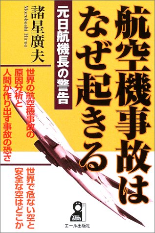 航空機事故はなぜ起きる―元日航機長の警告 (Yell books)