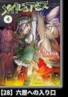 【希少】つくしあきひと／メイドインアビス 4巻 コミックZIN特典付き メイドインアビス 4 (バンブーコミックス) | つくし あきひと