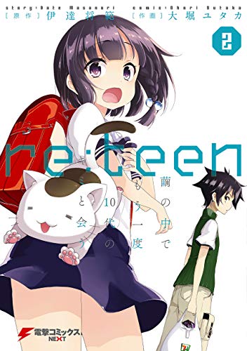 re:teen(2)　繭の中でもう一度10代のキミと会う (電撃コミックスNEXT)