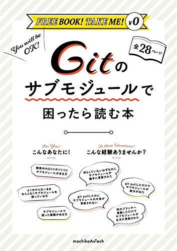 Gitのサブモジュールで困ったら読む本 Gitのサブモジュールで困ったら読む本