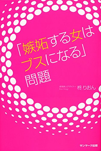 「嫉妬する女はブスになる」問題 「嫉妬する女はブスになる」問題
