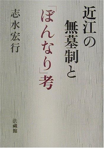 近江の無墓制と「ぼんなり」考