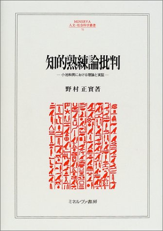 知的熟練論批判―小池和男における理論と実証 (MINERVA人文・社会科学叢書) 知的熟練論批判―小池和男における理論と実証 (MINERVA人文・社会科学叢書)