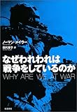 なぜわれわれは戦争をしているのか