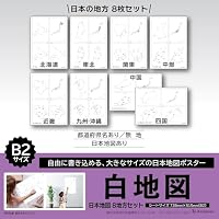 Amazon.co.jp: 白地図 日本地図 8地方セット B2 学習ポスター 知育