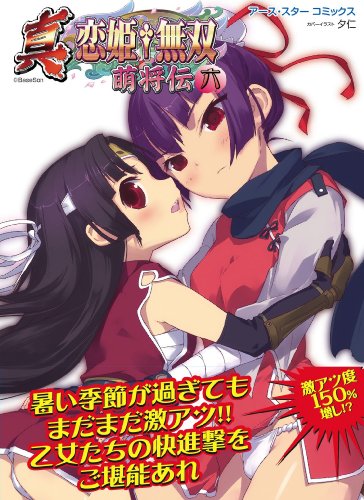 真・恋姫無双～萌将伝　～六 (アース・スターコミックス)