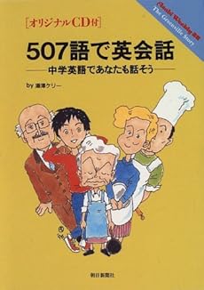 507語で英会話 中学英語であなたも話そう ネタバレありの感想 レビュー 読書メーター
