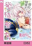 婚約破棄だ、発情聖女。（コミック）【単話版】３５ (PASH! コミックス)