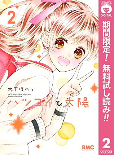ハツコイと太陽【期間限定無料】 2 (りぼんマスコットコミックスDIGITAL)