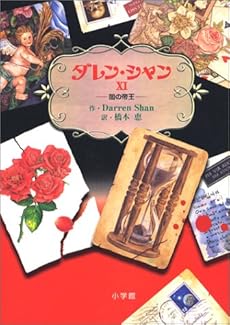 ダレン シャン闇の帝王 11巻 感想 レビュー 読書メーター