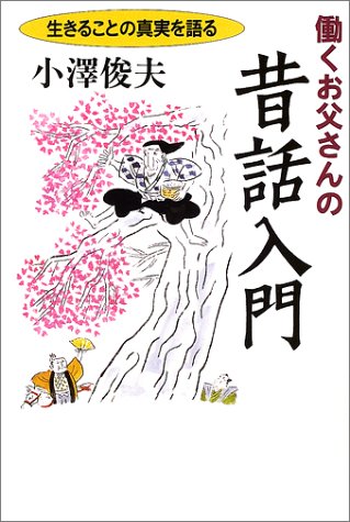 PDFダウンロード 働くお父さんの昔話入門―生きることの真実を語る バイ