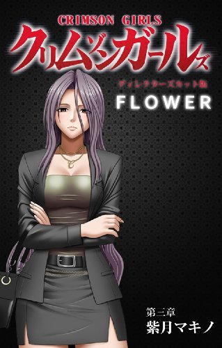 【フルカラー】クリムゾンガールズ＜ディレクターカット版＞　第3章 紫月マキノ (アニコミカラーコレクション)