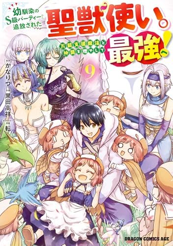 幼馴染のS級パーティーから追放された聖獣使い。万能支援魔法と仲間を増やして最強へ！　9 (ドラゴンコミックスエイジ)