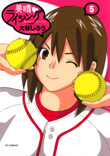 『美晴・ライジング』5巻