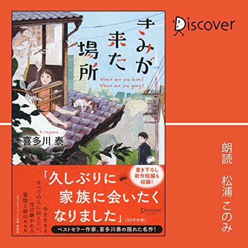 Amazon Com きみが来た場所 Where Are You From Where Are You Going 喜多川 泰シリーズ Audible Audio Edition 喜多川 泰 松浦 このみ ディスカヴァー トゥエンティワン Books